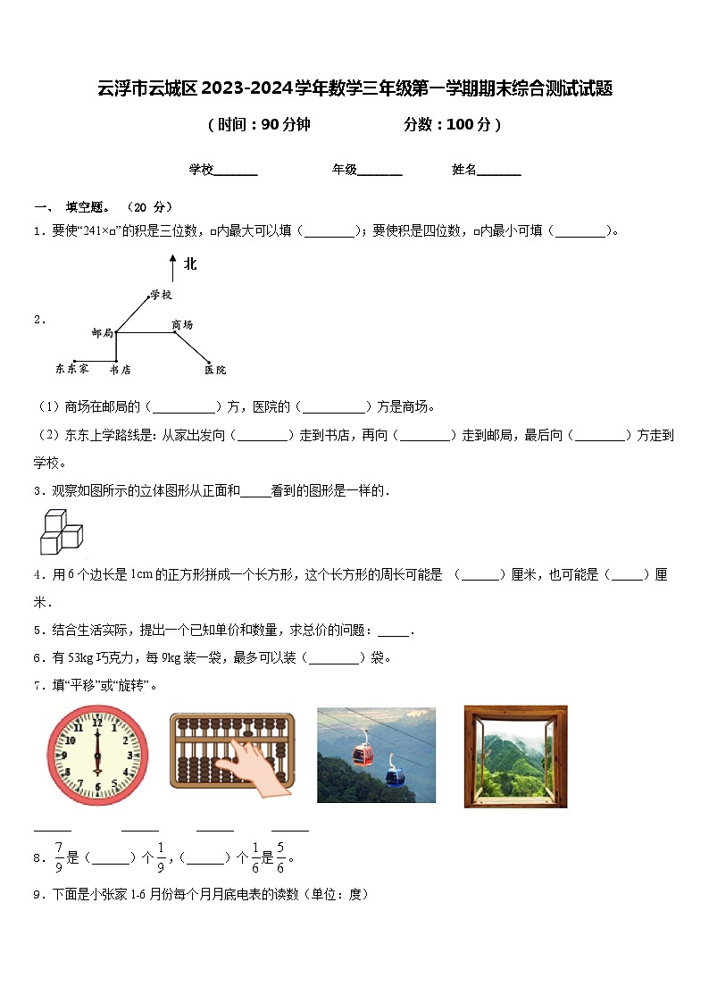 云浮市云城区2023-2024学年数学三年级第一学期期末综合测试试题含答案01