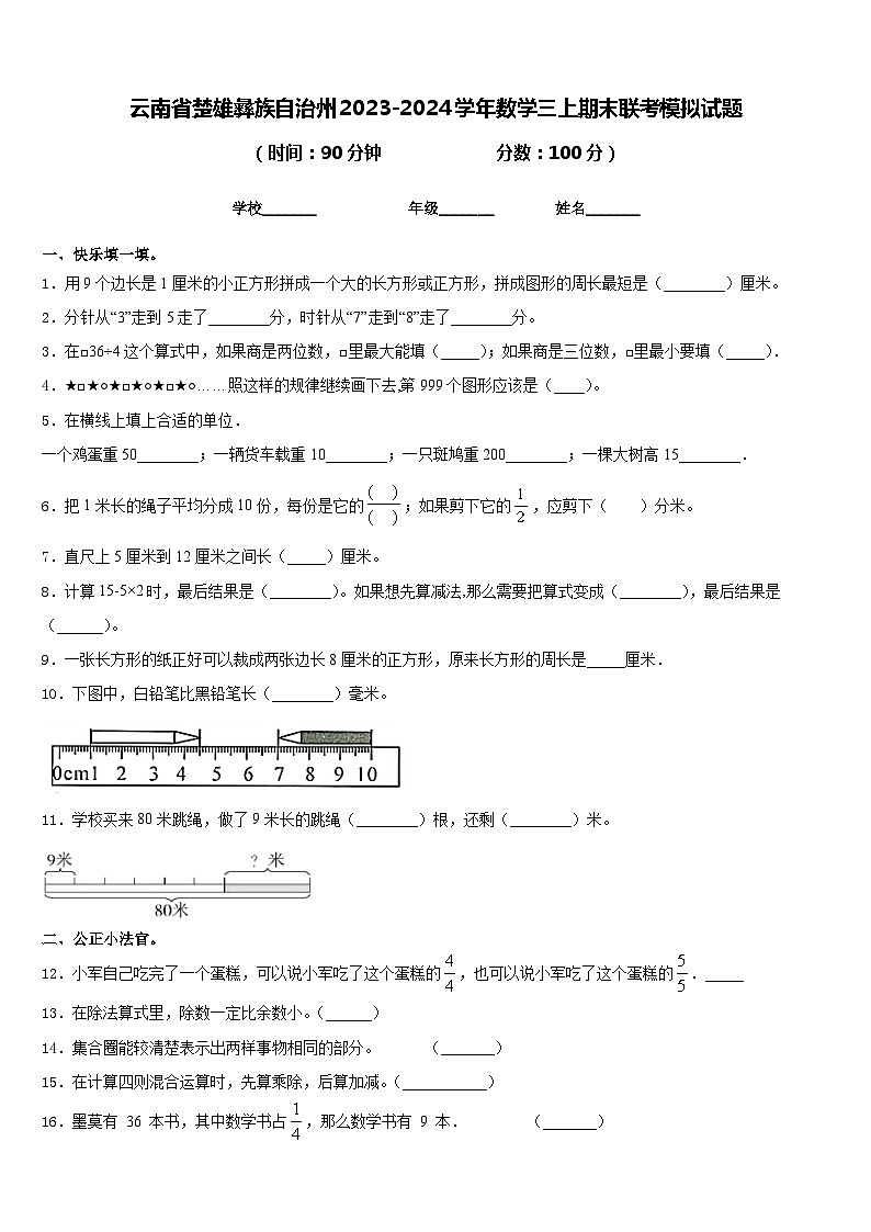 云南省楚雄彝族自治州2023-2024学年数学三上期末联考模拟试题含答案第1页