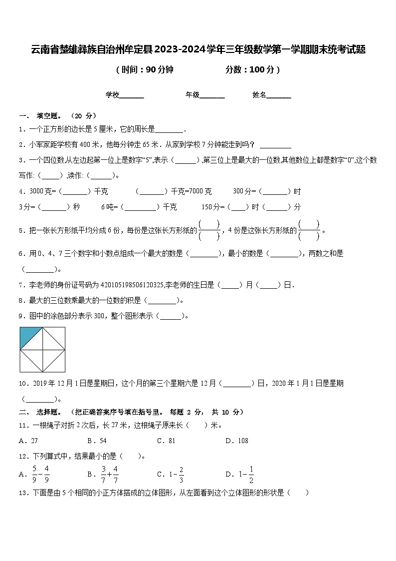 云南省楚雄彝族自治州牟定县2023-2024学年三年级数学第一学期期末统考试题含答案第1页