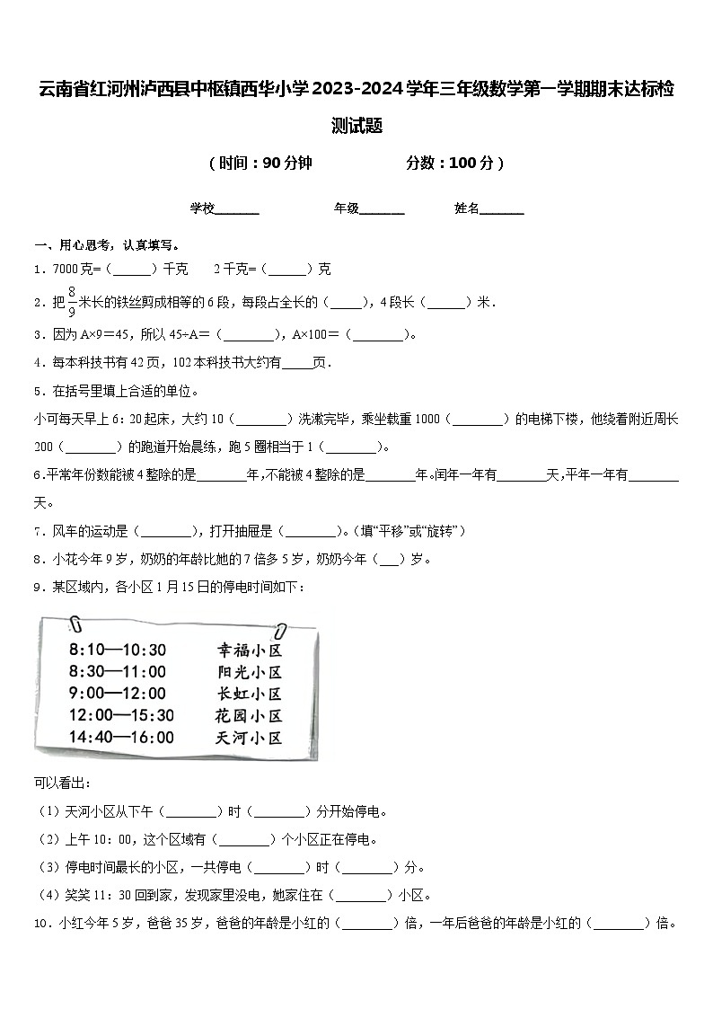 云南省红河州泸西县中枢镇西华小学2023-2024学年三年级数学第一学期期末达标检测试题含答案第1页