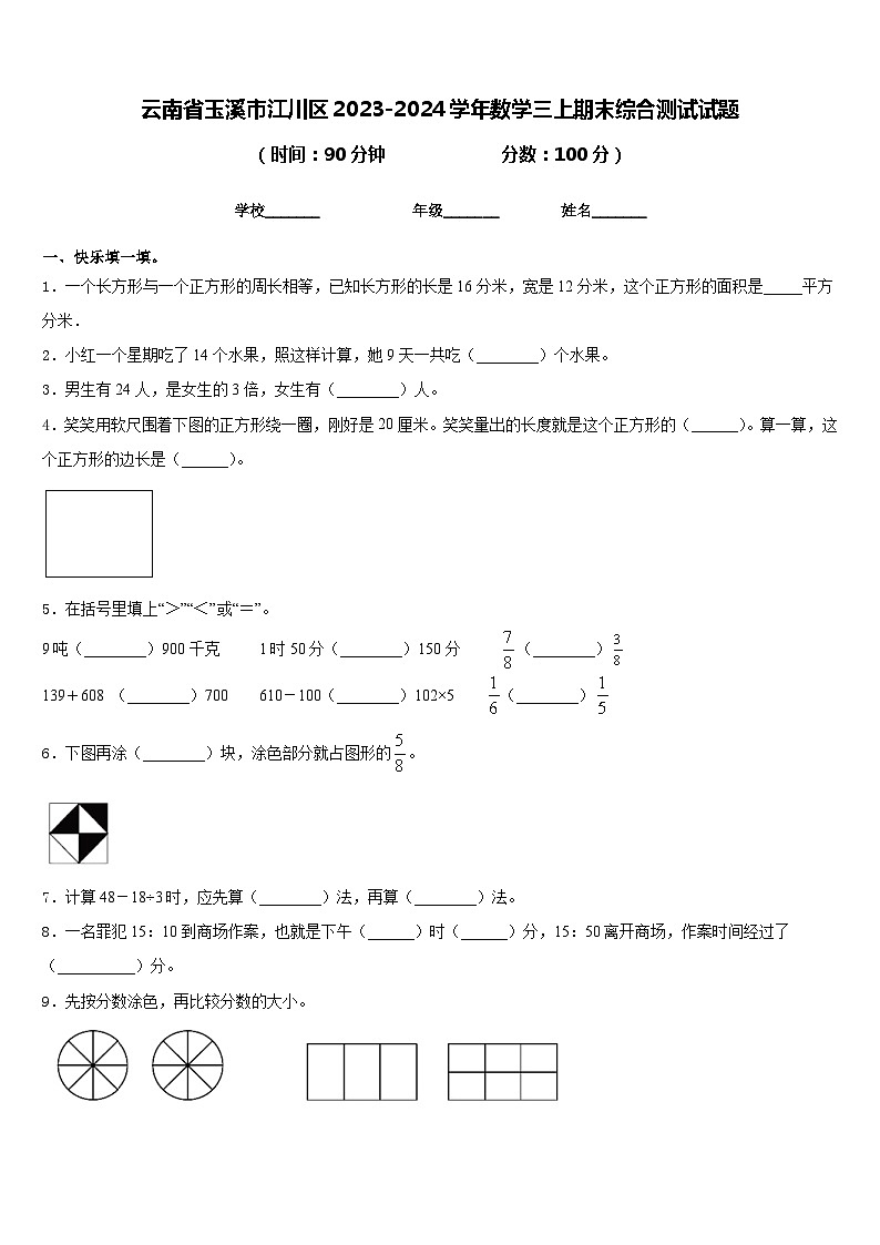 云南省玉溪市江川区2023-2024学年数学三上期末综合测试试题含答案第1页