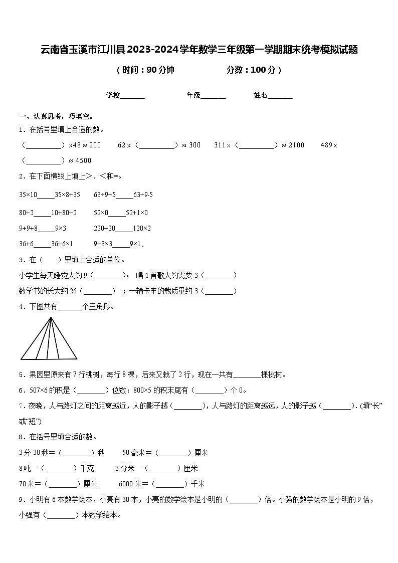 云南省玉溪市江川县2023-2024学年数学三年级第一学期期末统考模拟试题含答案第1页