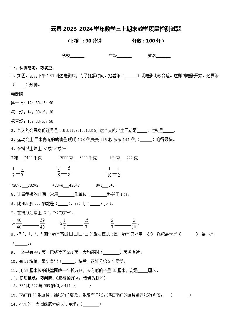云县2023-2024学年数学三上期末教学质量检测试题含答案第1页