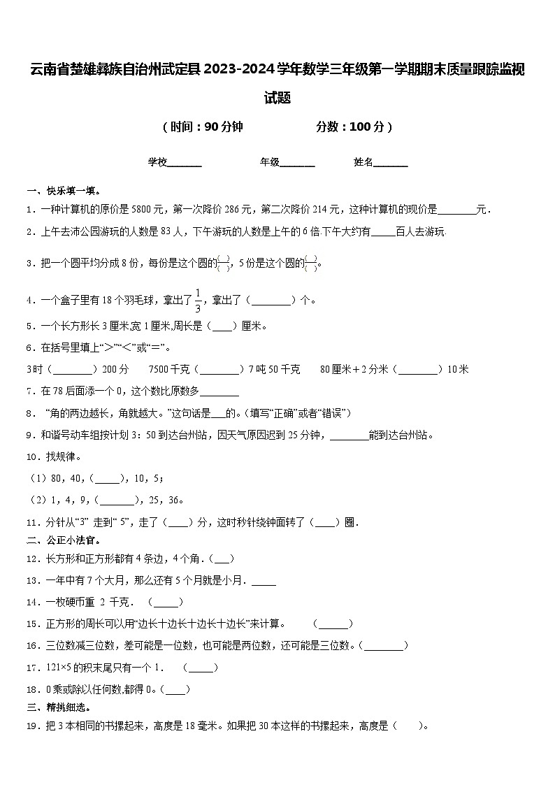 云南省楚雄彝族自治州武定县2023-2024学年数学三年级第一学期期末质量跟踪监视试题含答案第1页