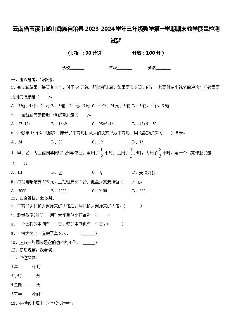 云南省玉溪市峨山彝族自治县2023-2024学年三年级数学第一学期期末教学质量检测试题含答案01