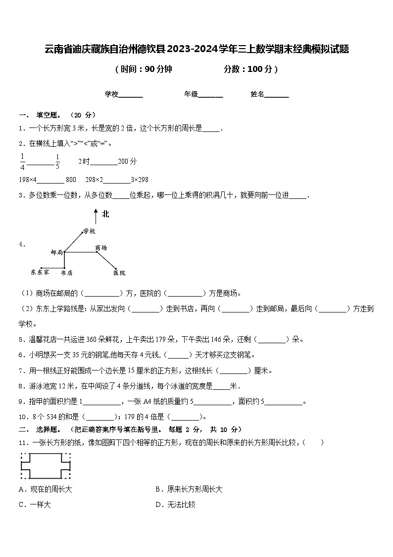 云南省迪庆藏族自治州德钦县2023-2024学年三上数学期末经典模拟试题含答案01