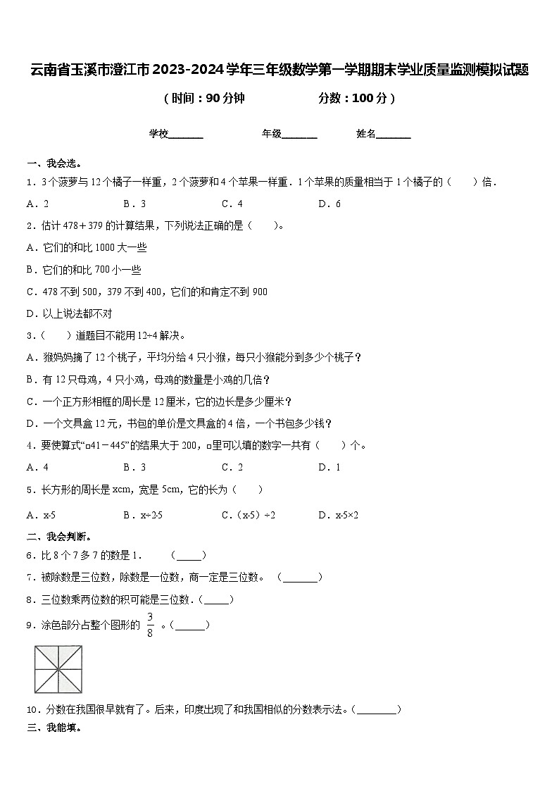 云南省玉溪市澄江市2023-2024学年三年级数学第一学期期末学业质量监测模拟试题含答案01