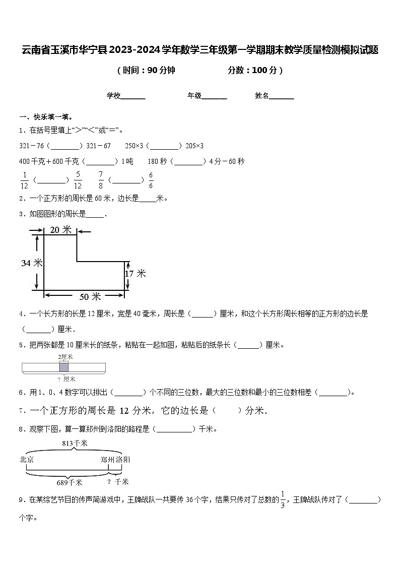 云南省玉溪市华宁县2023-2024学年数学三年级第一学期期末教学质量检测模拟试题含答案第1页