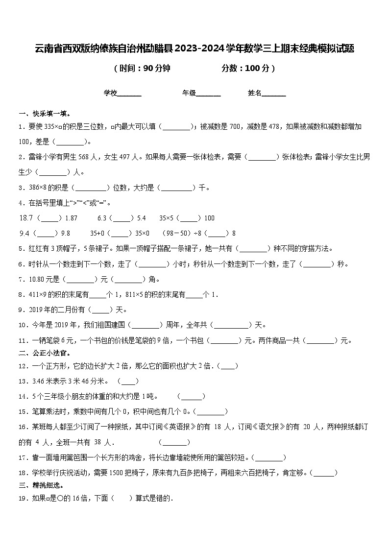 云南省西双版纳傣族自治州勐腊县2023-2024学年数学三上期末经典模拟试题含答案01