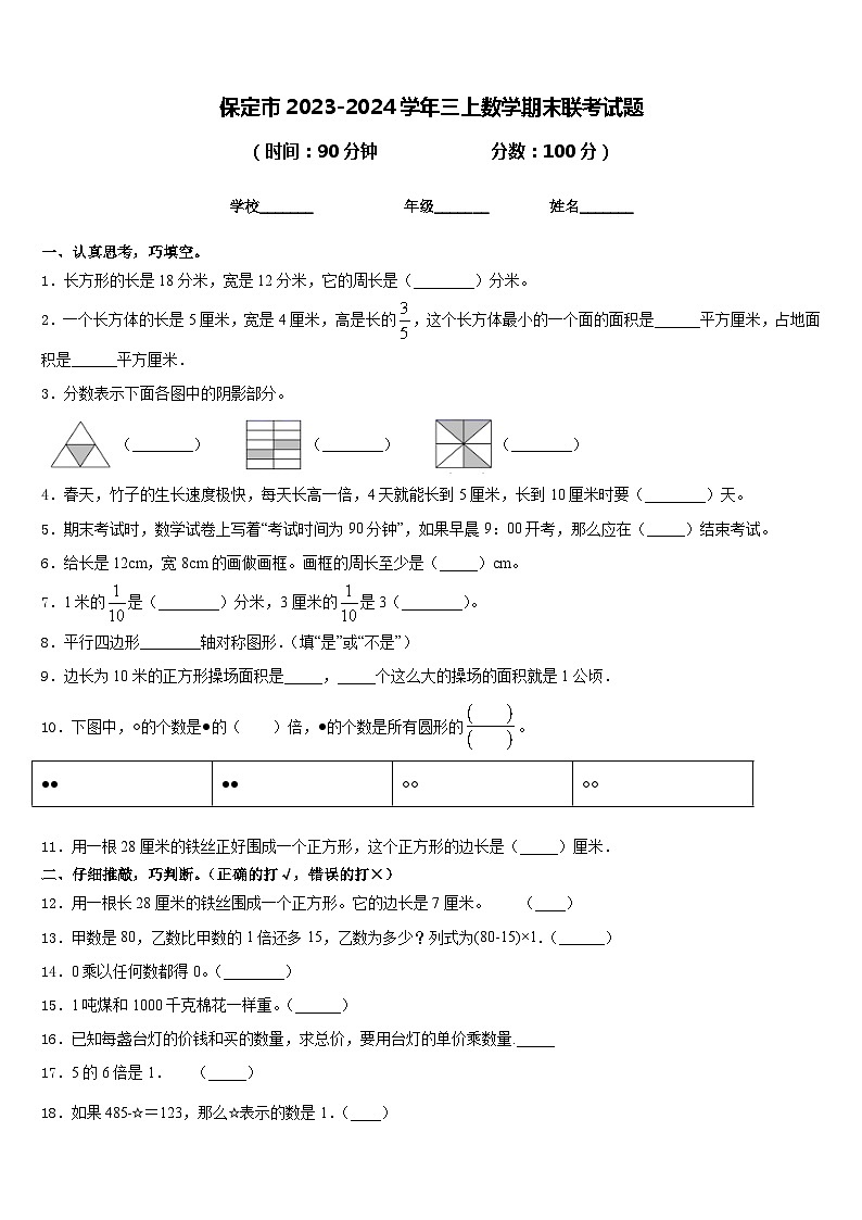保定市2023-2024学年三上数学期末联考试题含答案01