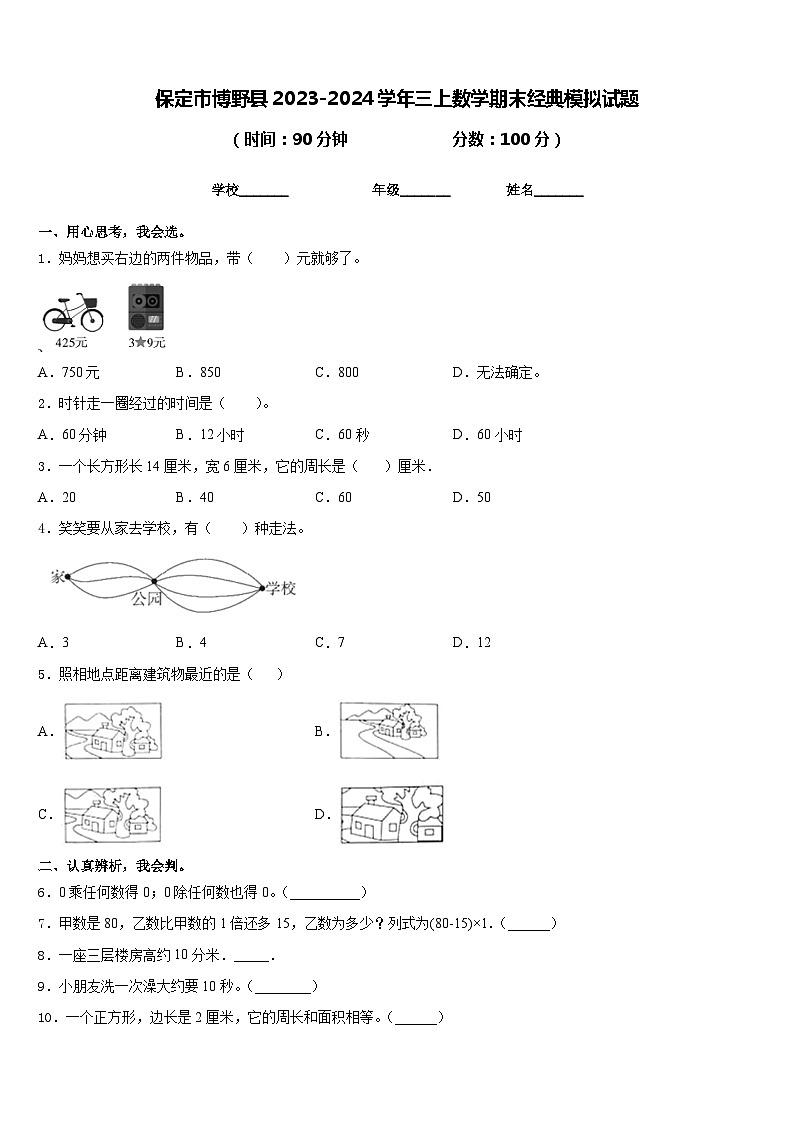 保定市博野县2023-2024学年三上数学期末经典模拟试题含答案01