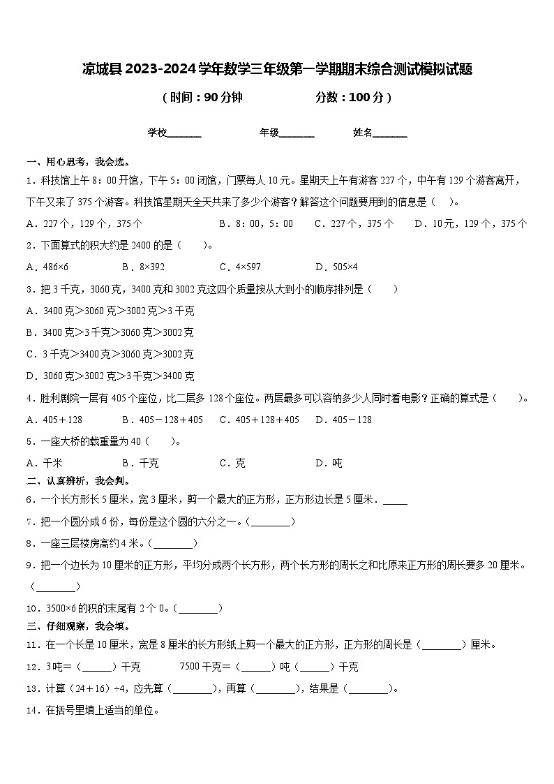 凉城县2023-2024学年数学三年级第一学期期末综合测试模拟试题含答案第1页