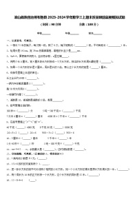 凉山彝族自治州布拖县2023-2024学年数学三上期末质量跟踪监视模拟试题含答案