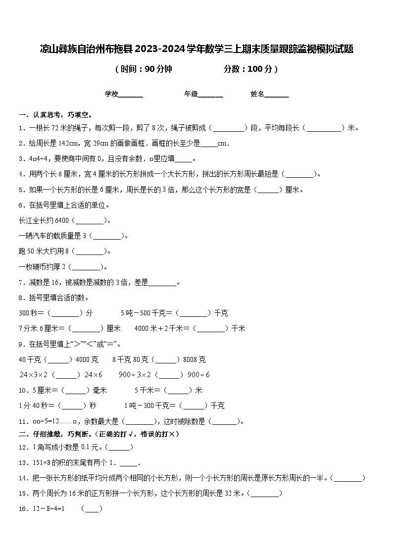 凉山彝族自治州布拖县2023-2024学年数学三上期末质量跟踪监视模拟试题含答案第1页