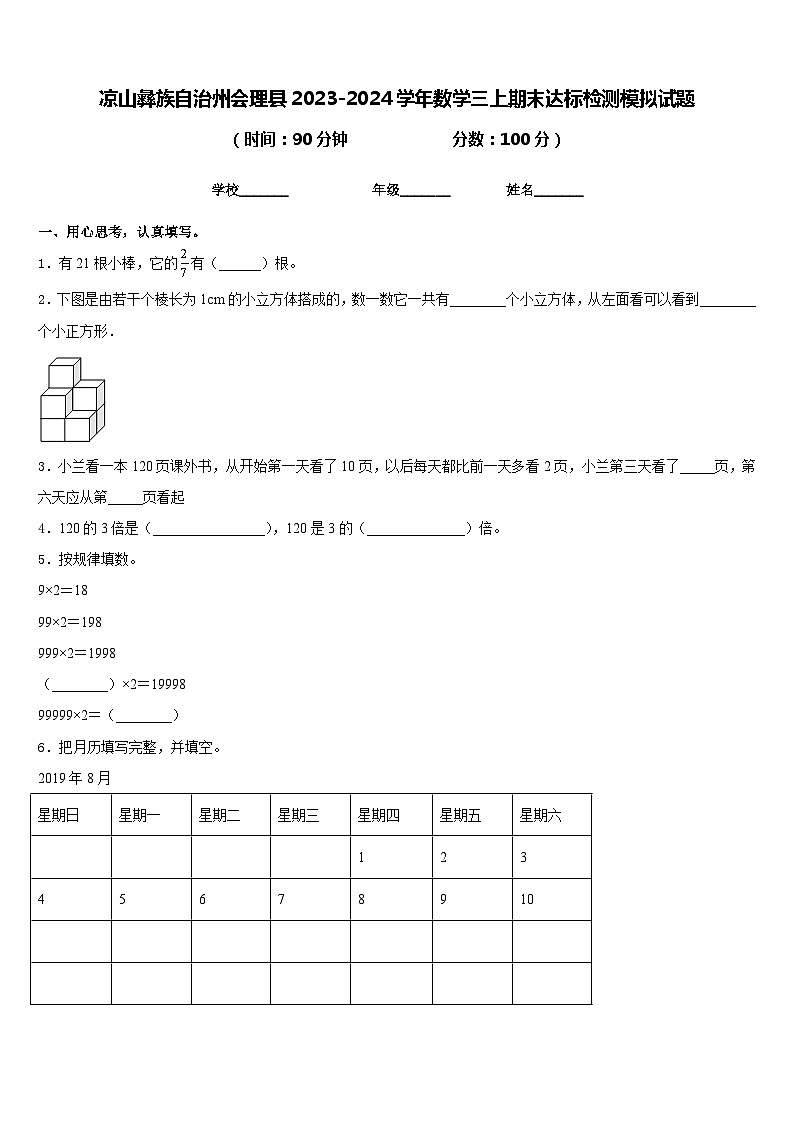 凉山彝族自治州会理县2023-2024学年数学三上期末达标检测模拟试题含答案第1页