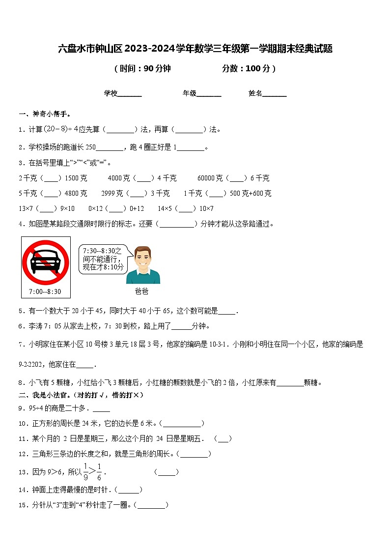 六盘水市钟山区2023-2024学年数学三年级第一学期期末经典试题含答案第1页
