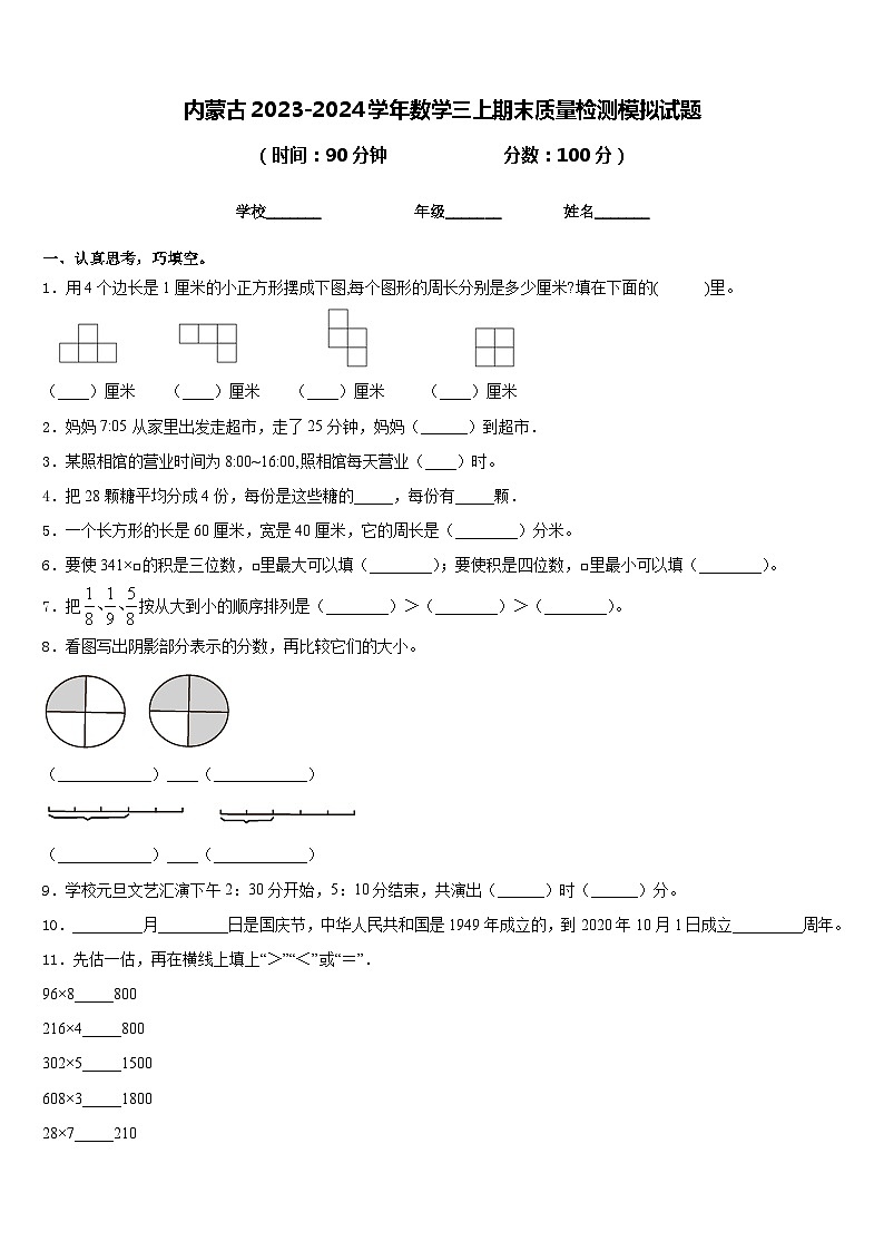 内蒙古2023-2024学年数学三上期末质量检测模拟试题含答案第1页