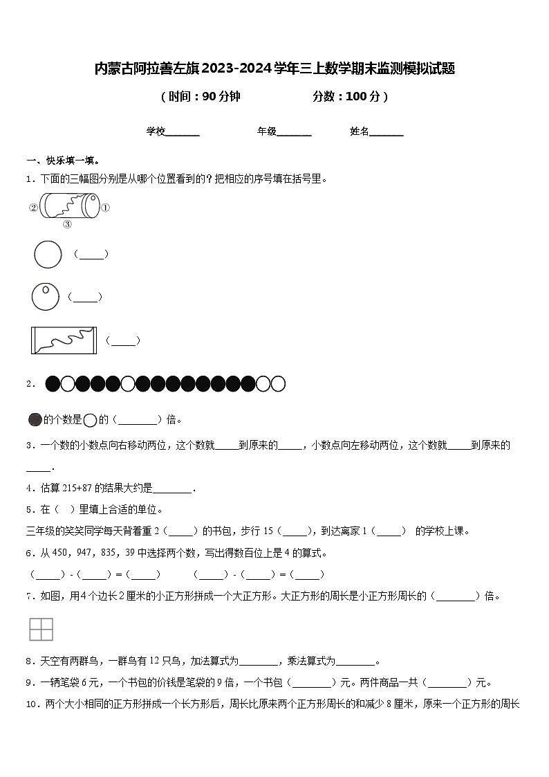 内蒙古阿拉善左旗2023-2024学年三上数学期末监测模拟试题含答案01