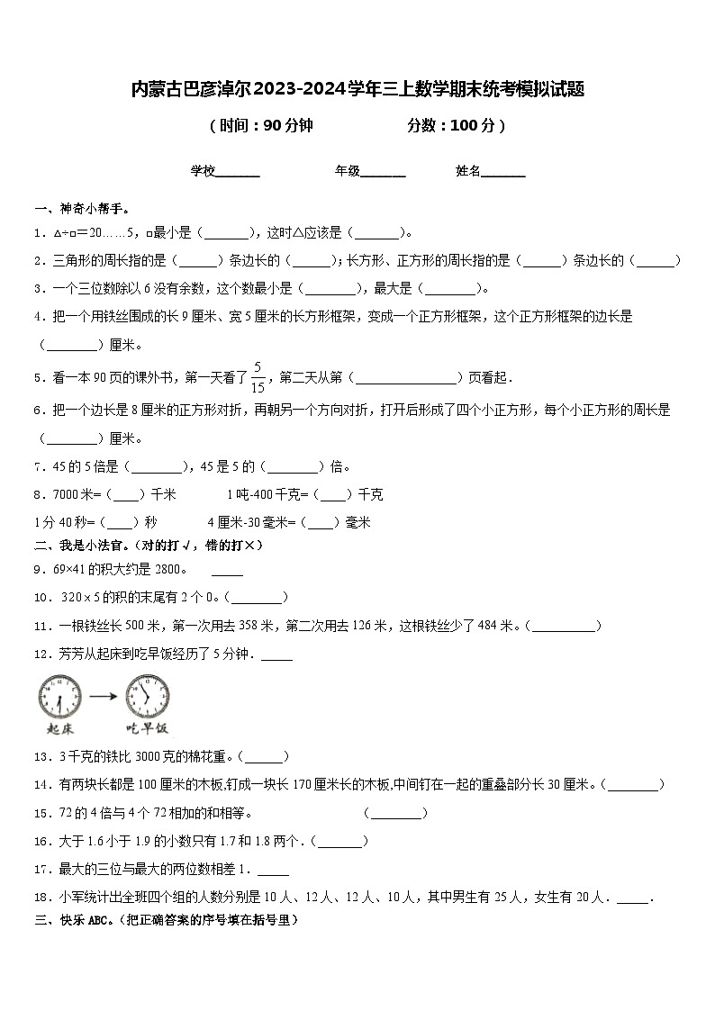 内蒙古巴彦淖尔2023-2024学年三上数学期末统考模拟试题含答案01