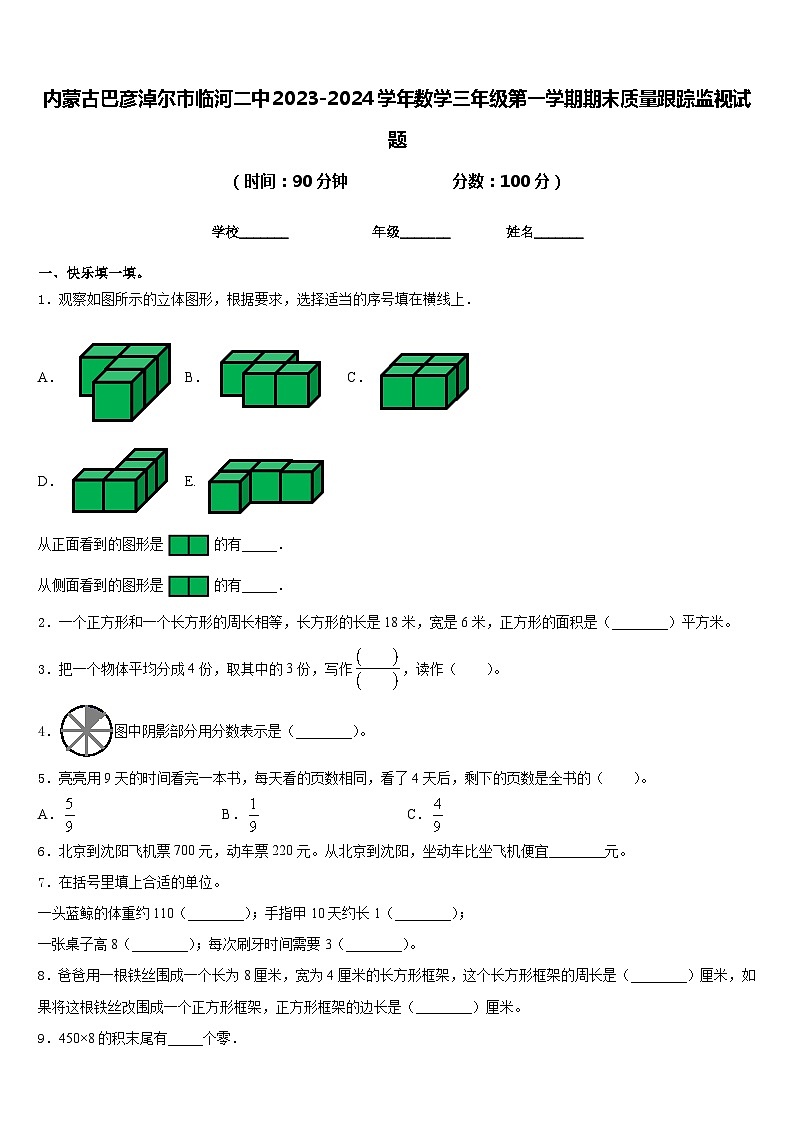 内蒙古巴彦淖尔市临河二中2023-2024学年数学三年级第一学期期末质量跟踪监视试题含答案第1页