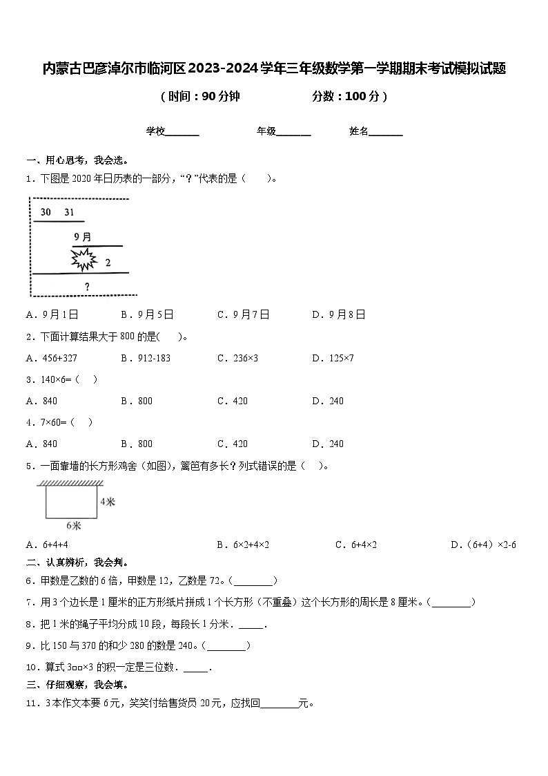 内蒙古巴彦淖尔市临河区2023-2024学年三年级数学第一学期期末考试模拟试题含答案第1页