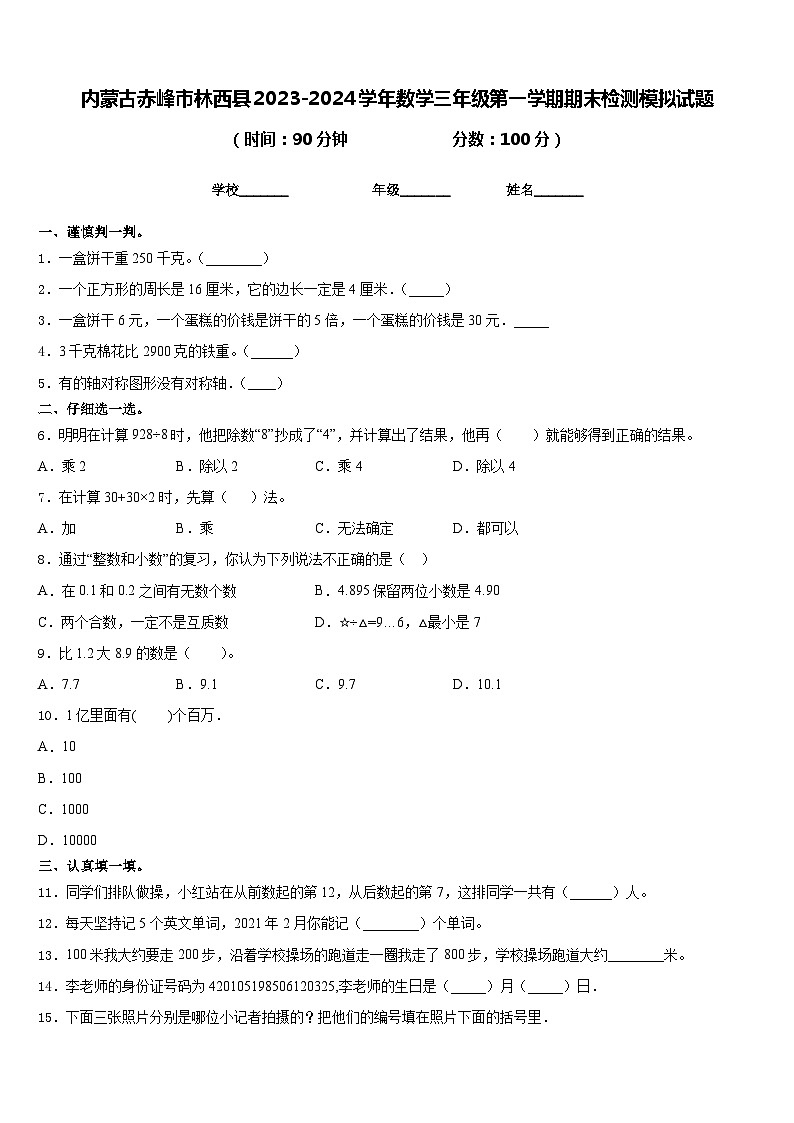 内蒙古赤峰市林西县2023-2024学年数学三年级第一学期期末检测模拟试题含答案01