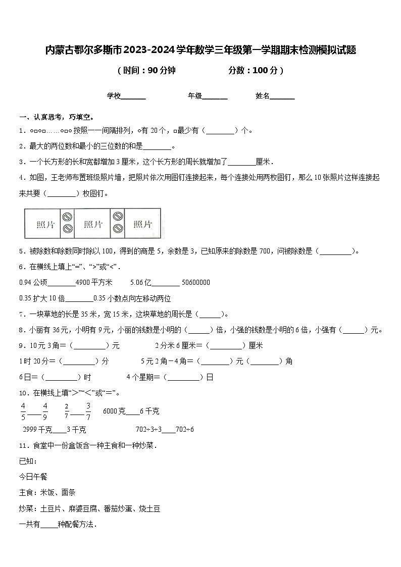 内蒙古鄂尔多斯市2023-2024学年数学三年级第一学期期末检测模拟试题含答案01