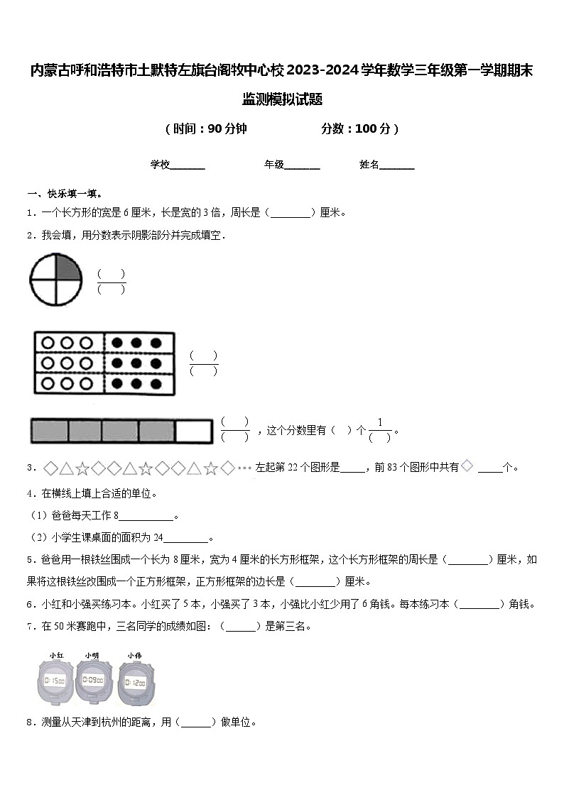 内蒙古呼和浩特市土默特左旗台阁牧中心校2023-2024学年数学三年级第一学期期末监测模拟试题含答案01