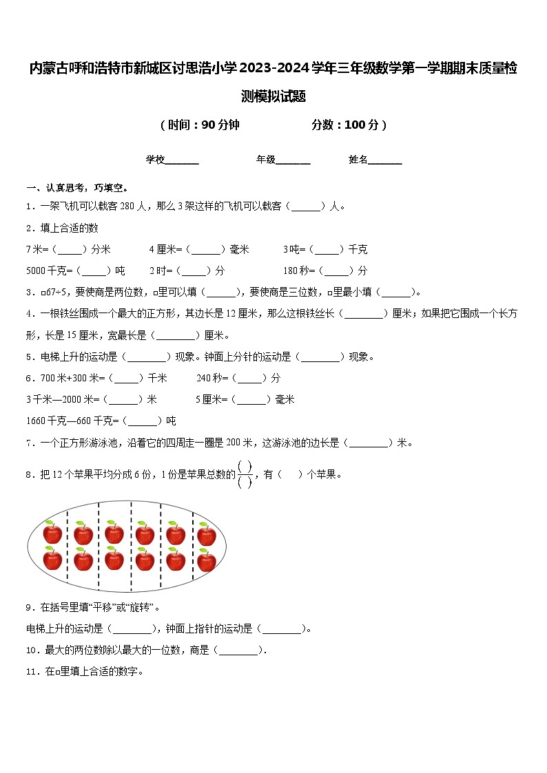 内蒙古呼和浩特市新城区讨思浩小学2023-2024学年三年级数学第一学期期末质量检测模拟试题含答案第1页