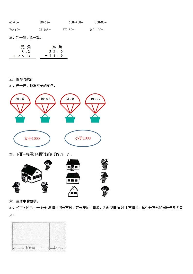 内蒙古呼和浩特市新城区讨思浩小学2023-2024学年三年级数学第一学期期末质量检测模拟试题含答案第3页