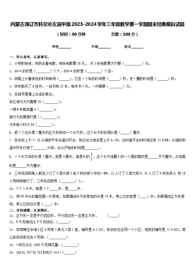 内蒙古通辽市科尔沁左翼中旗2023-2024学年三年级数学第一学期期末经典模拟试题含答案01