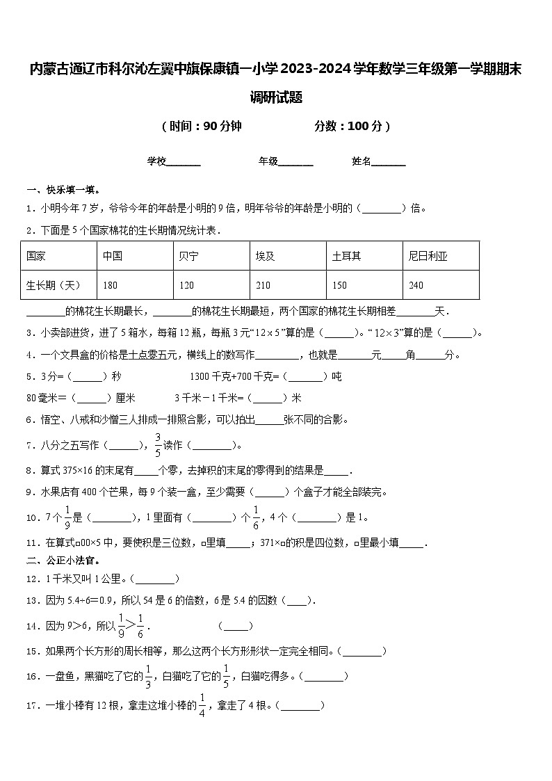 内蒙古通辽市科尔沁左翼中旗保康镇一小学2023-2024学年数学三年级第一学期期末调研试题含答案第1页