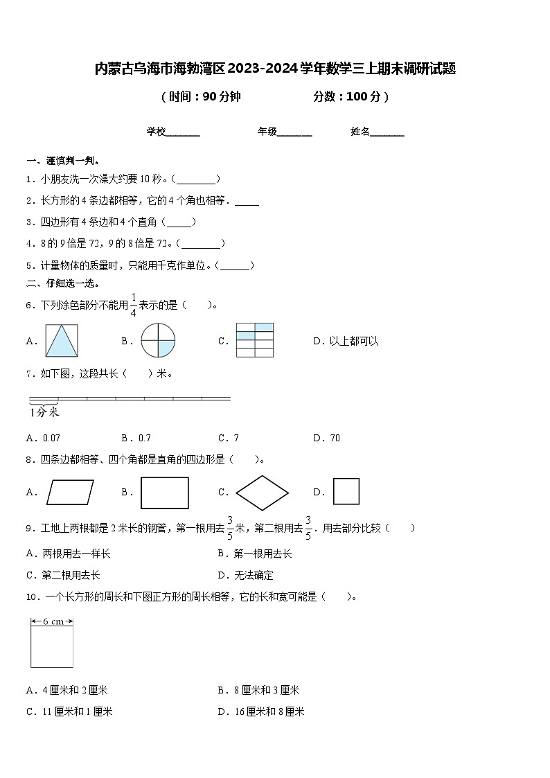 内蒙古乌海市海勃湾区2023-2024学年数学三上期末调研试题含答案第1页