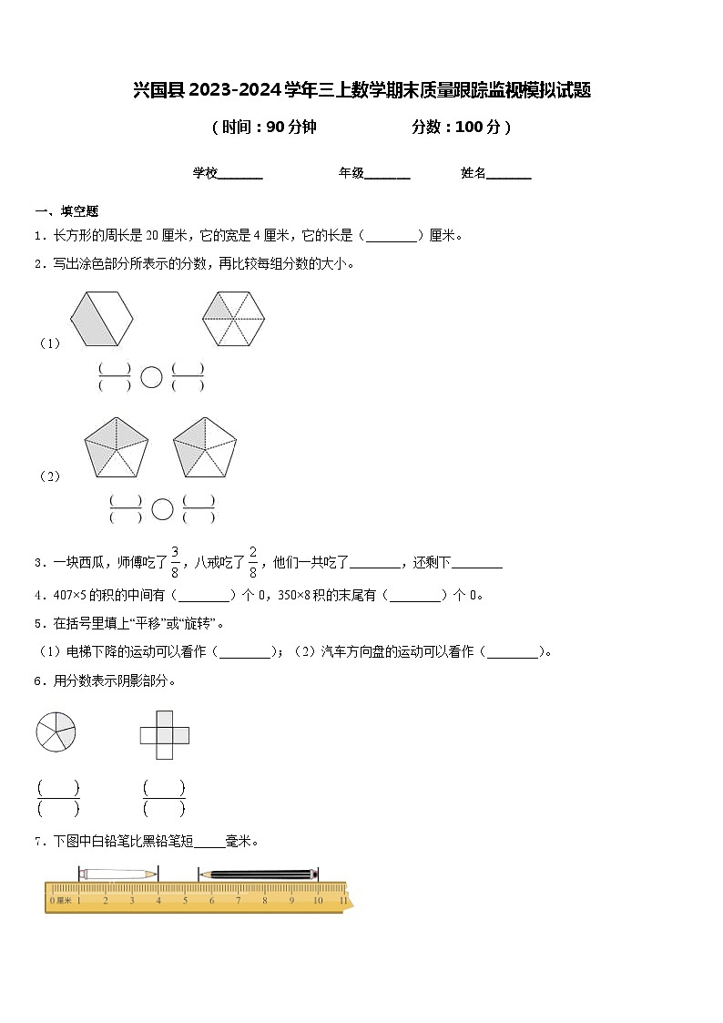 兴国县2023-2024学年三上数学期末质量跟踪监视模拟试题含答案01