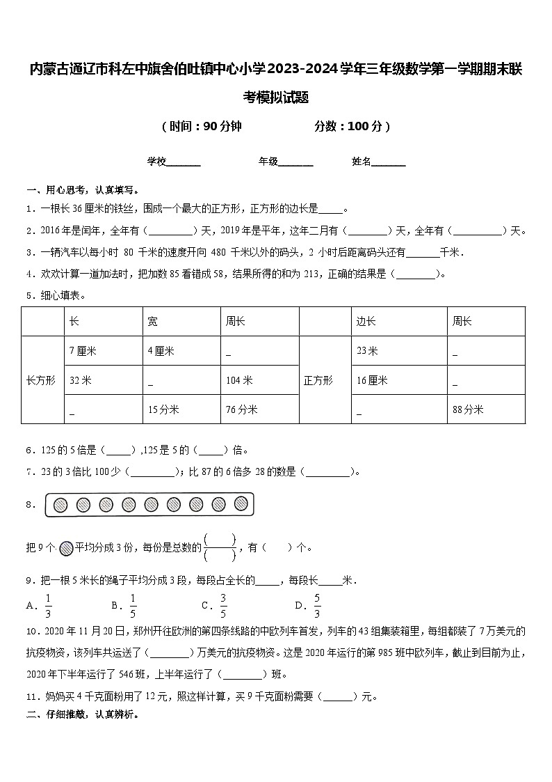 内蒙古通辽市科左中旗舍伯吐镇中心小学2023-2024学年三年级数学第一学期期末联考模拟试题含答案第1页