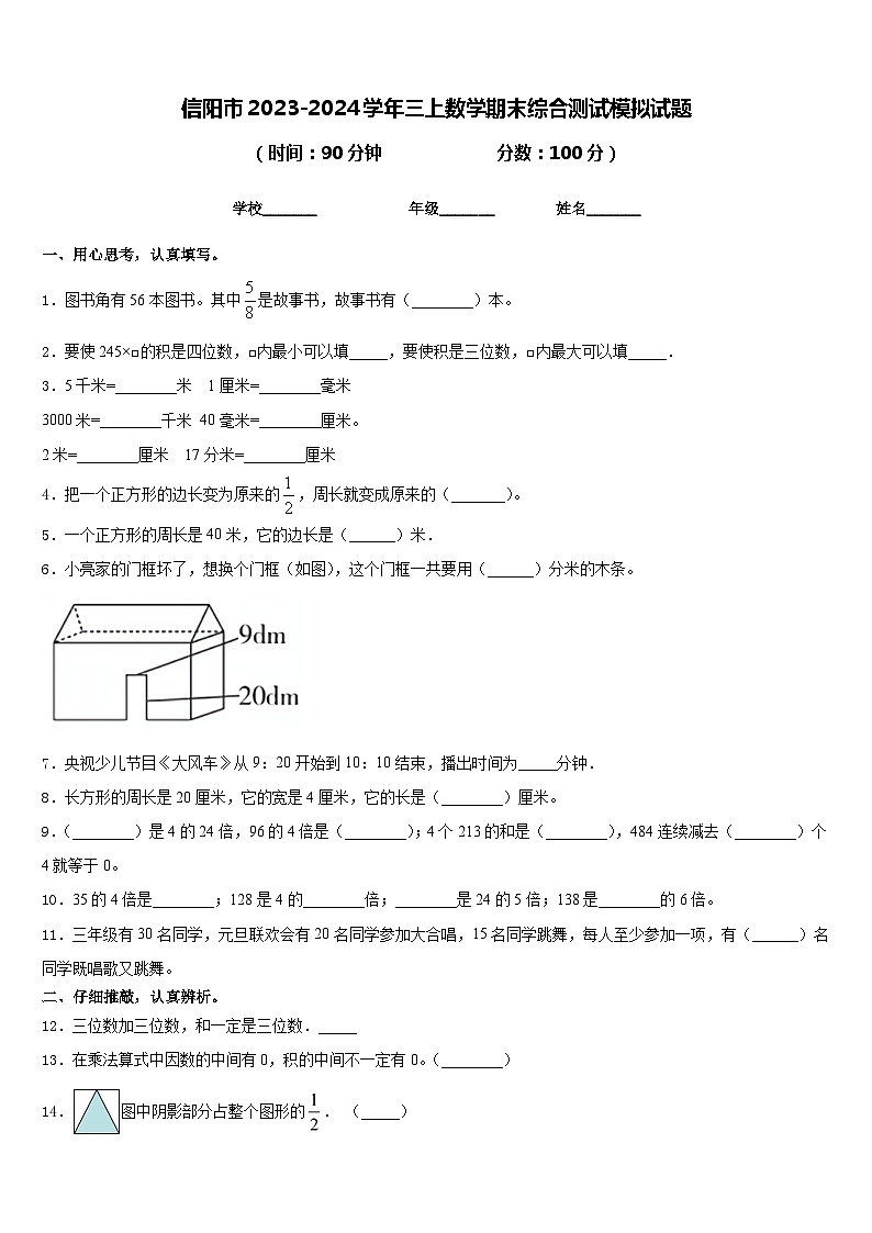 信阳市2023-2024学年三上数学期末综合测试模拟试题含答案01