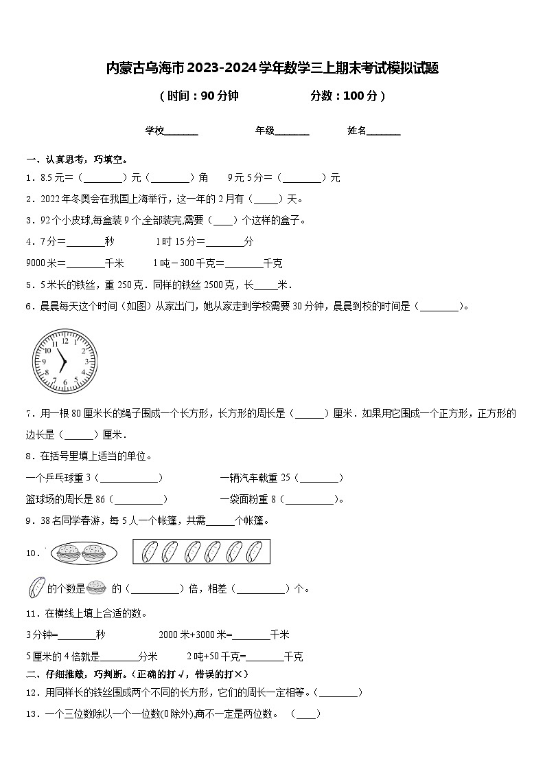 内蒙古乌海市2023-2024学年数学三上期末考试模拟试题含答案第1页