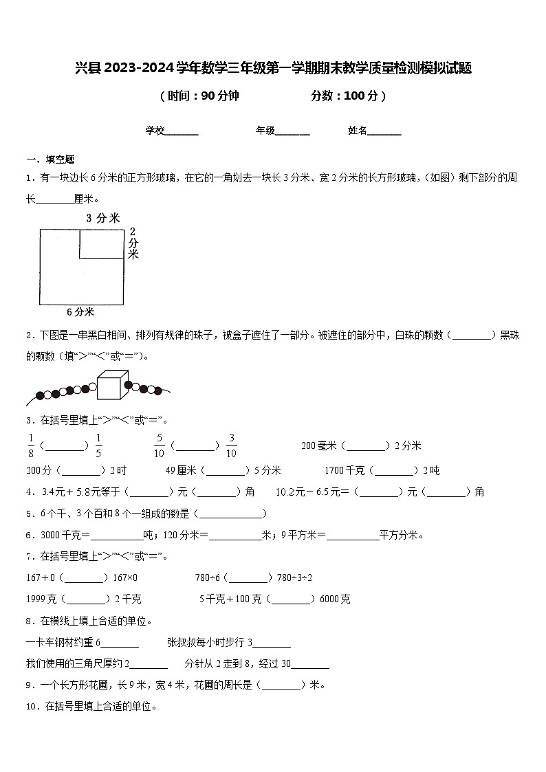 兴县2023-2024学年数学三年级第一学期期末教学质量检测模拟试题含答案第1页