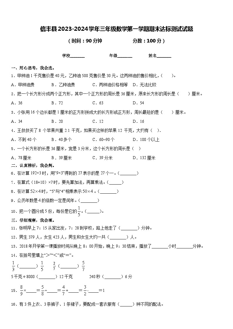 信丰县2023-2024学年三年级数学第一学期期末达标测试试题含答案01
