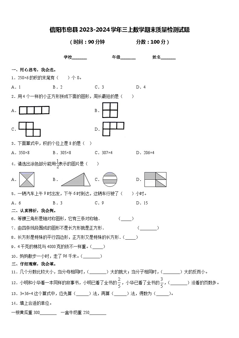 信阳市息县2023-2024学年三上数学期末质量检测试题含答案第1页