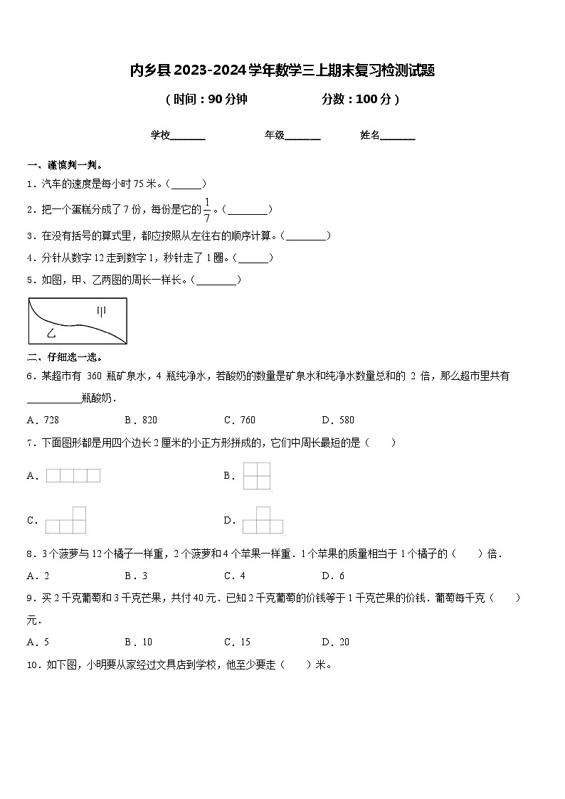 内乡县2023-2024学年数学三上期末复习检测试题含答案第1页