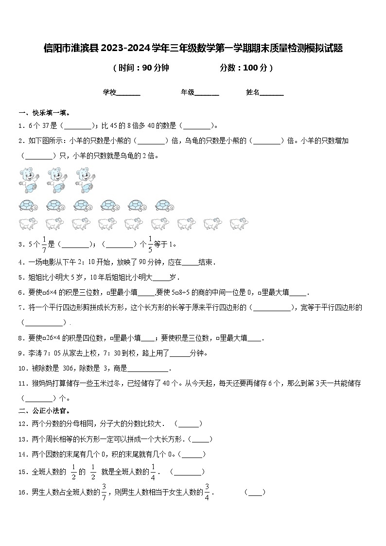 信阳市淮滨县2023-2024学年三年级数学第一学期期末质量检测模拟试题含答案01