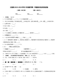 元阳县2023-2024学年三年级数学第一学期期末质量检测试题含答案