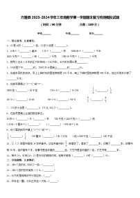 兴隆县2023-2024学年三年级数学第一学期期末复习检测模拟试题含答案