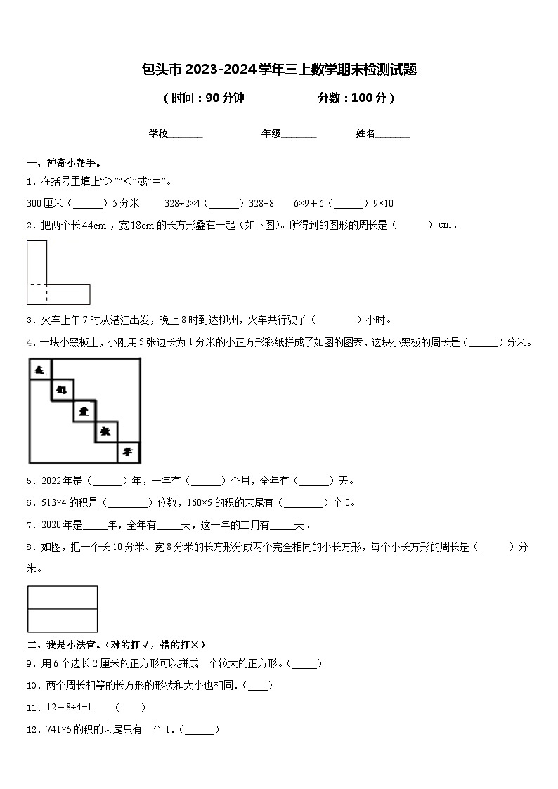 包头市2023-2024学年三上数学期末检测试题含答案01