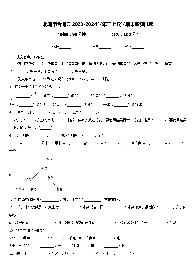 北海市合浦县2023-2024学年三上数学期末监测试题含答案第1页
