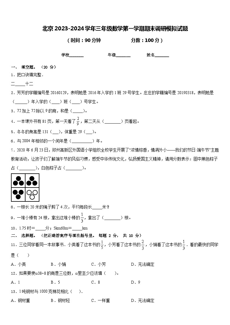 北京2023-2024学年三年级数学第一学期期末调研模拟试题含答案第1页