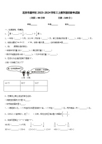 北京市昌平区2023-2024学年三上数学期末联考试题含答案