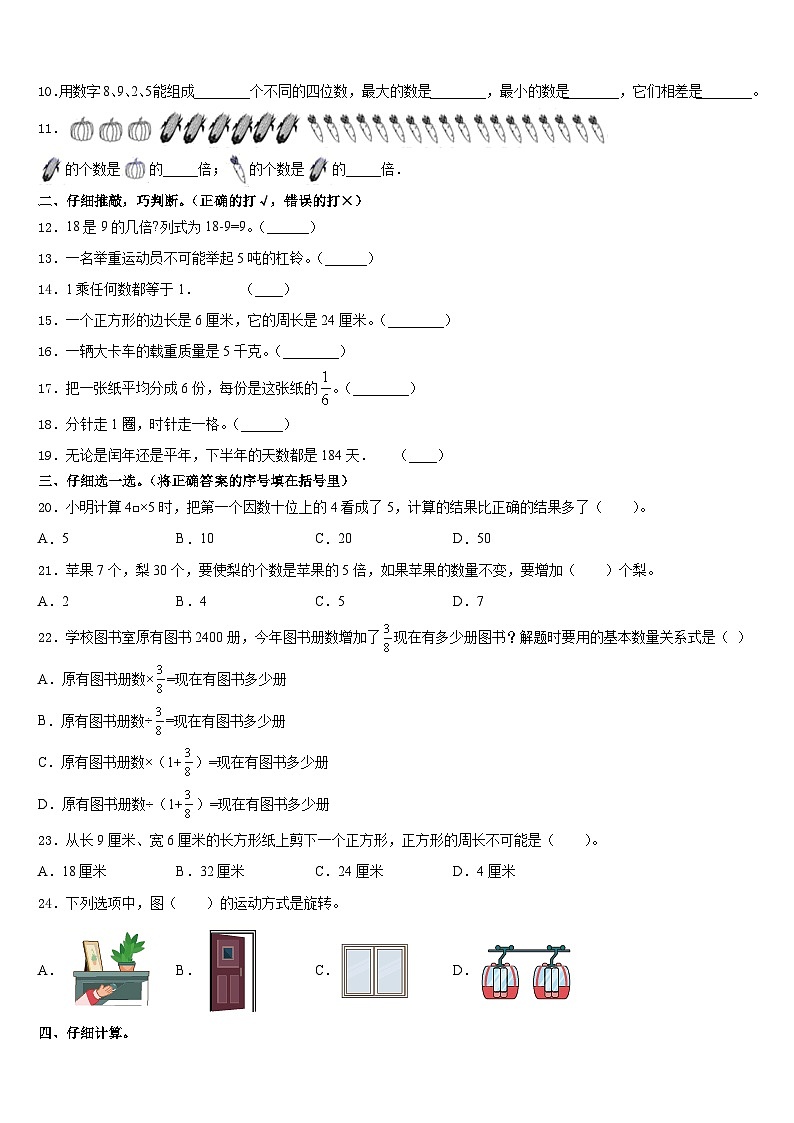 北京市昌平区2023-2024学年三上数学期末联考试题含答案02