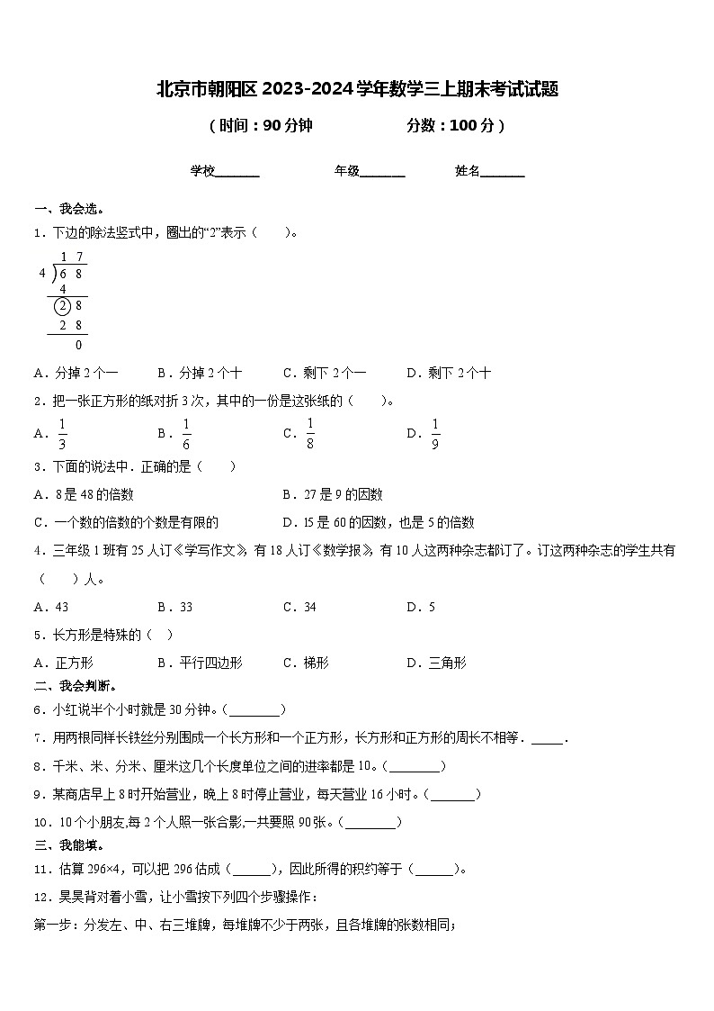 北京市朝阳区2023-2024学年数学三上期末考试试题含答案01